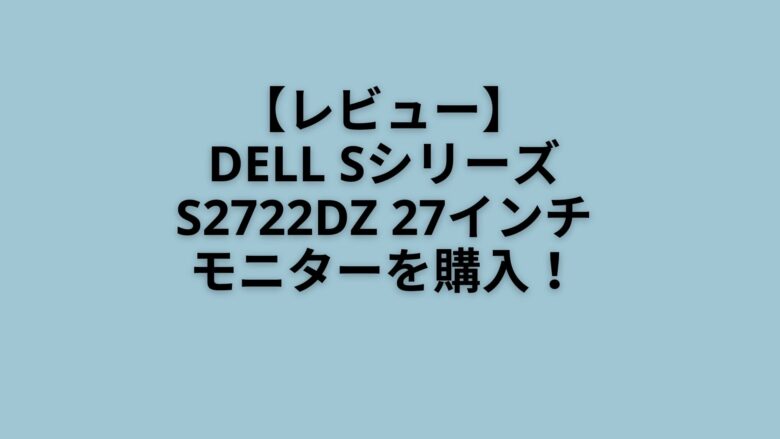 DELL Sシリーズ S2722DZ 27インチ モニター 購入