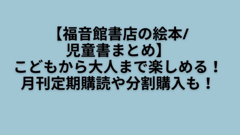 福音館書店の絵本 児童書まとめ こどもから大人まで楽しめる 月刊定期購読や分割購入も
