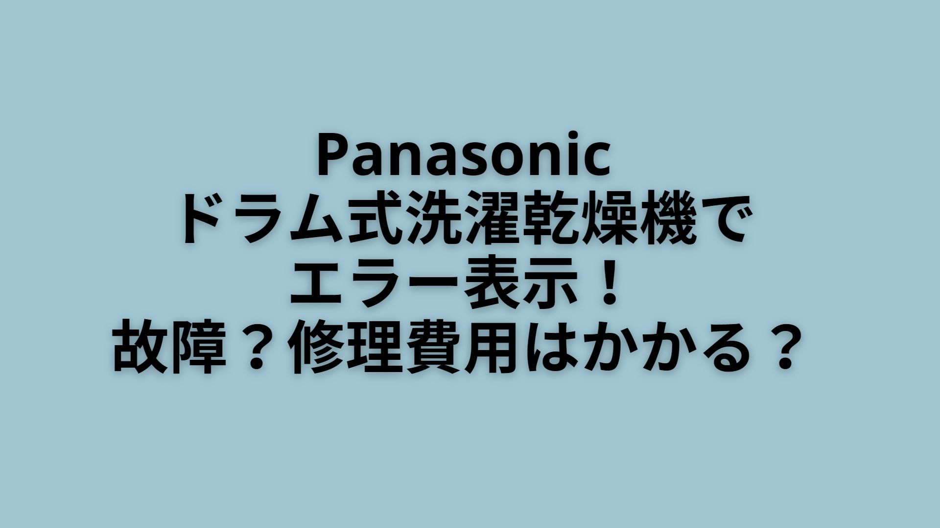 Panasonic ドラム式洗濯乾燥機 エラー 故障 修理 費用