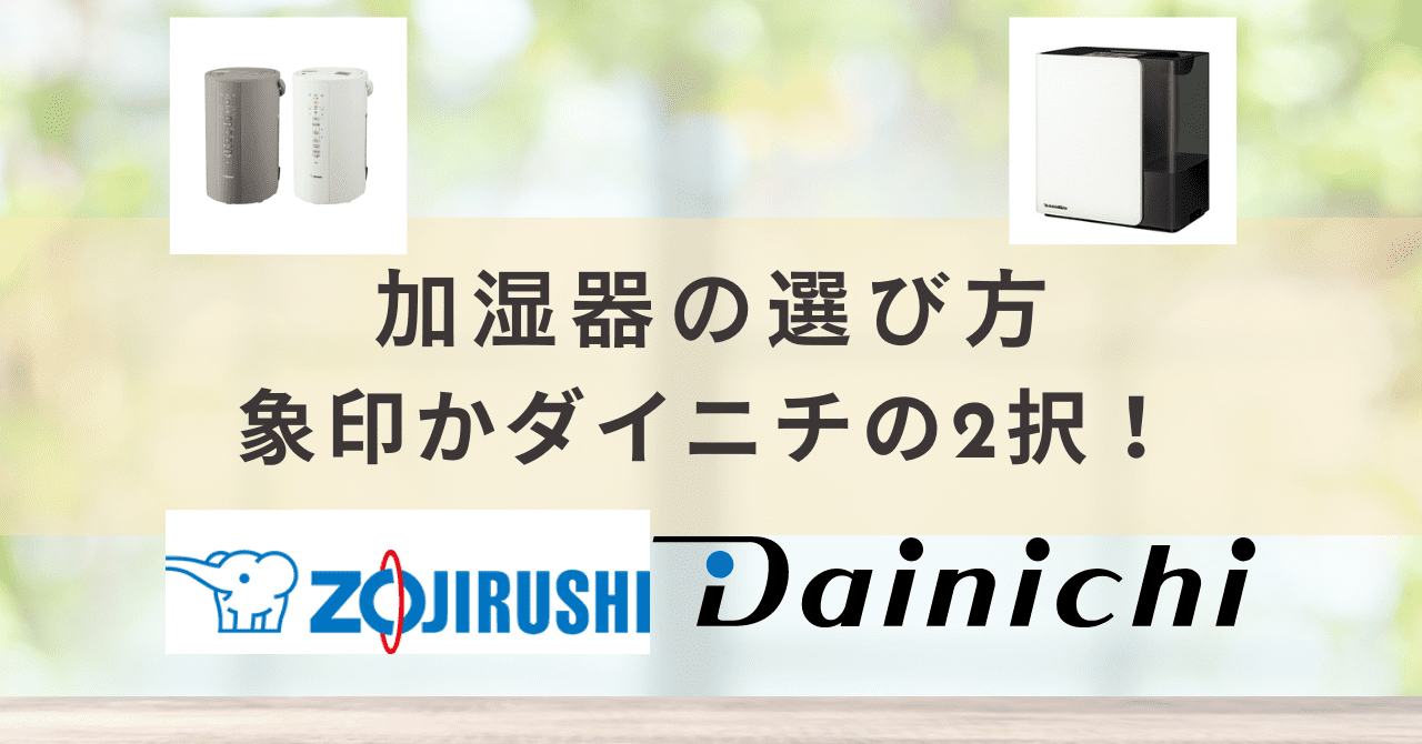 象印(ZOJIRUSHI)かダイニチ(Dainichi)の2択！加湿器の選び方